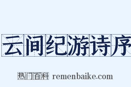云间纪游诗序是什么意思的图片